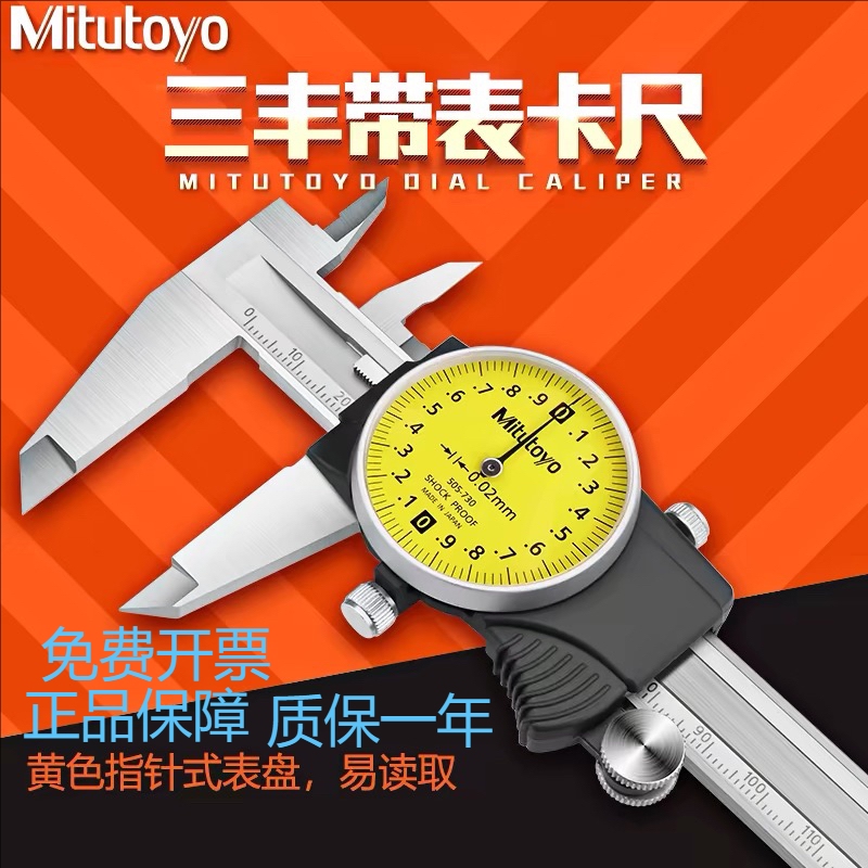 日本进口三丰Mitutoyo带表数显卡尺千分尺百分表高精度三丰卡尺