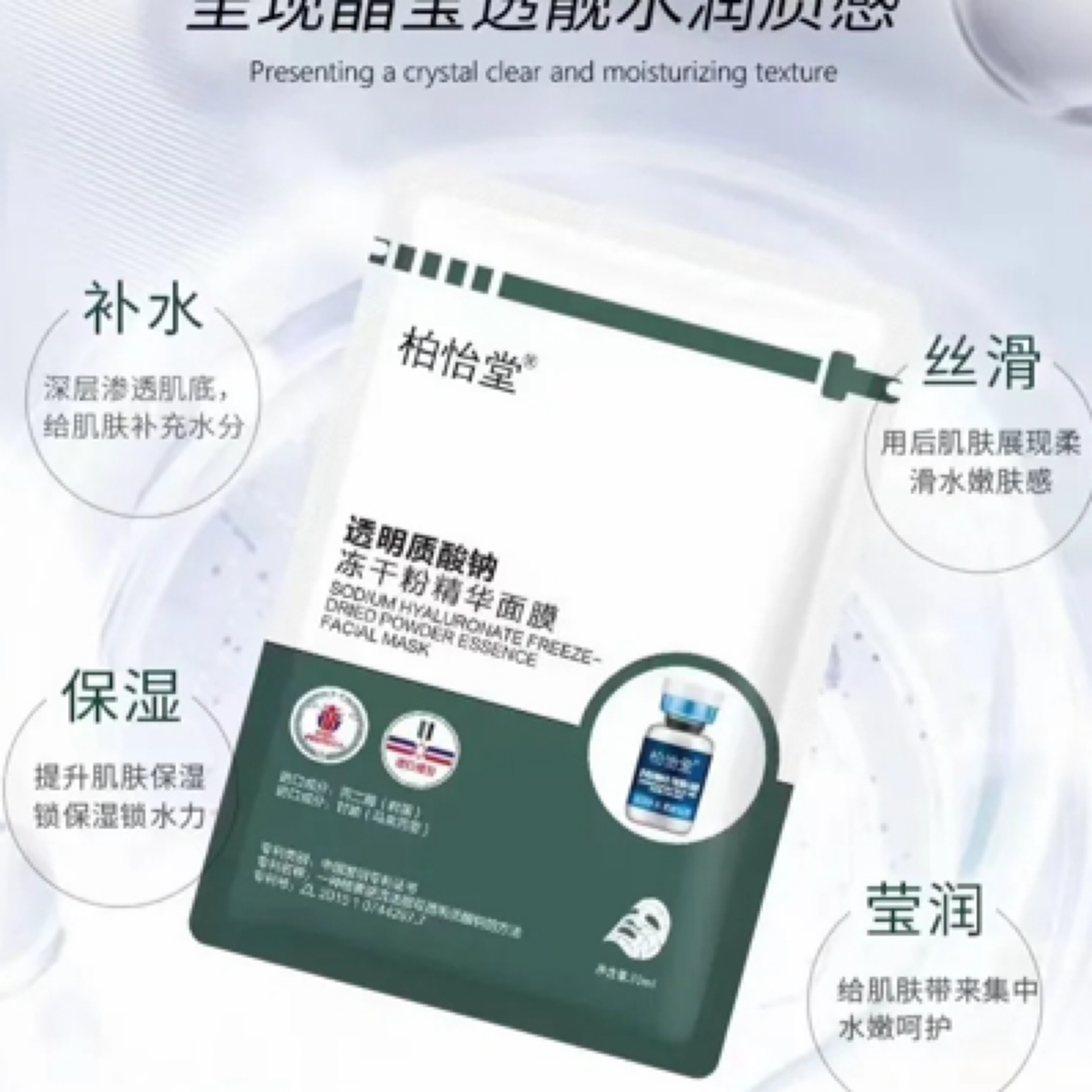 柏怡堂透明质酸钠冻干粉精华面膜