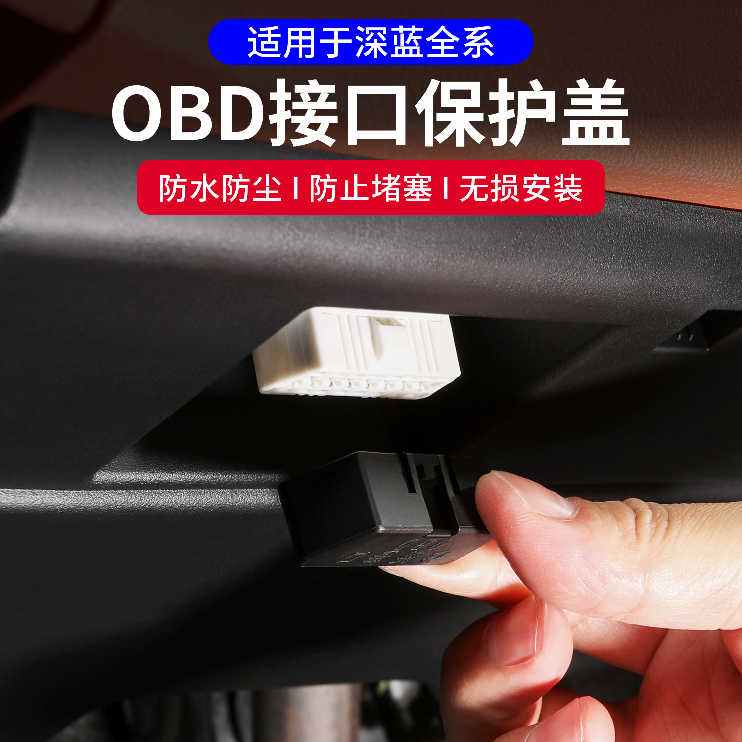 深蓝S07L06L07S05SL03专用OBD接口保护盖电脑诊断接口防尘盖配件