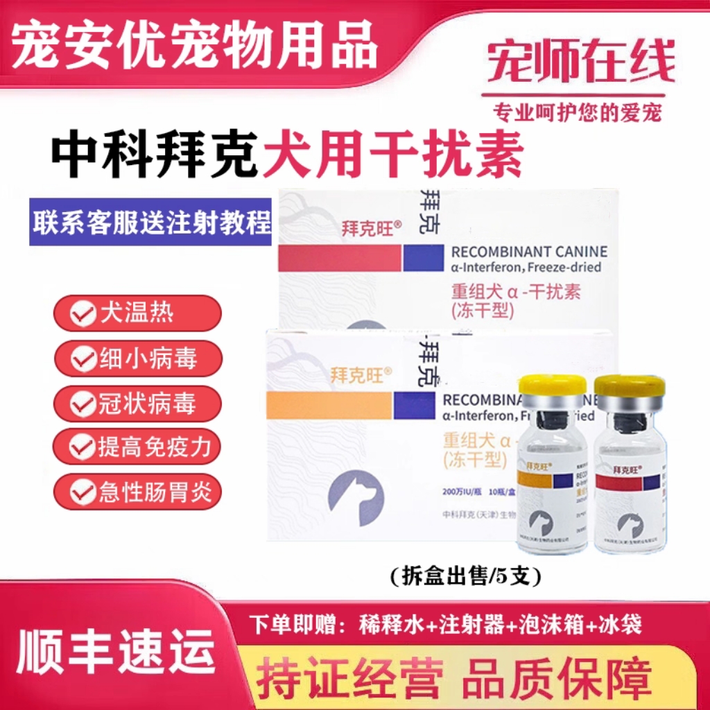 中科拜克重组犬干扰素200W/500W狗用犬瘟细小冠状病毒庆大霉素