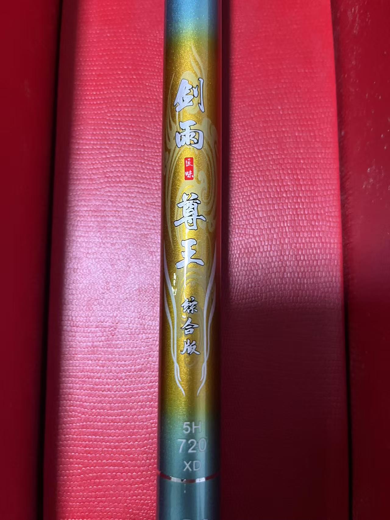 （剑雨尊王蓝色）库存样品福利台钓竿