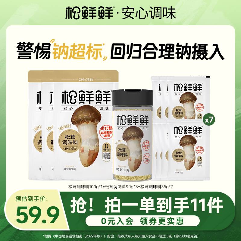 【松鲜鲜】松鲜鲜减钠松茸鲜调味料家庭组合套装 提鲜炖汤炒菜调料