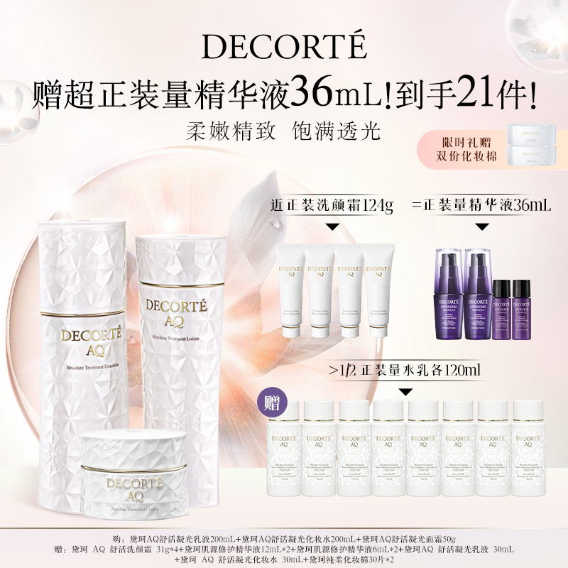 【官方正品】黛珂官方正品AQ舒活凝光水乳200mLAQ凝光面霜50g