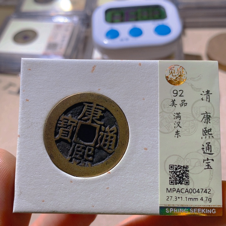 铜觅泉评级92康熙通 董心