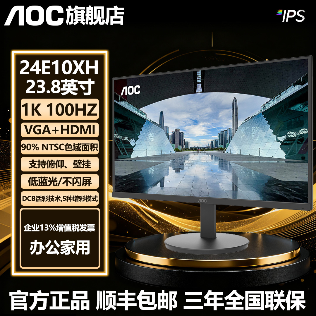 AOC23.8英寸IPS高清护眼屏100HZ家用商务办公台式电脑显示器