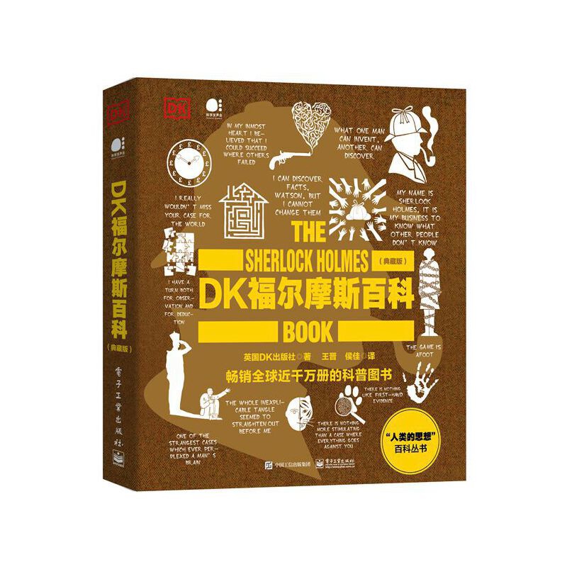 DK福尔摩斯百科(典藏版)电子工业出版社新华书店正版
