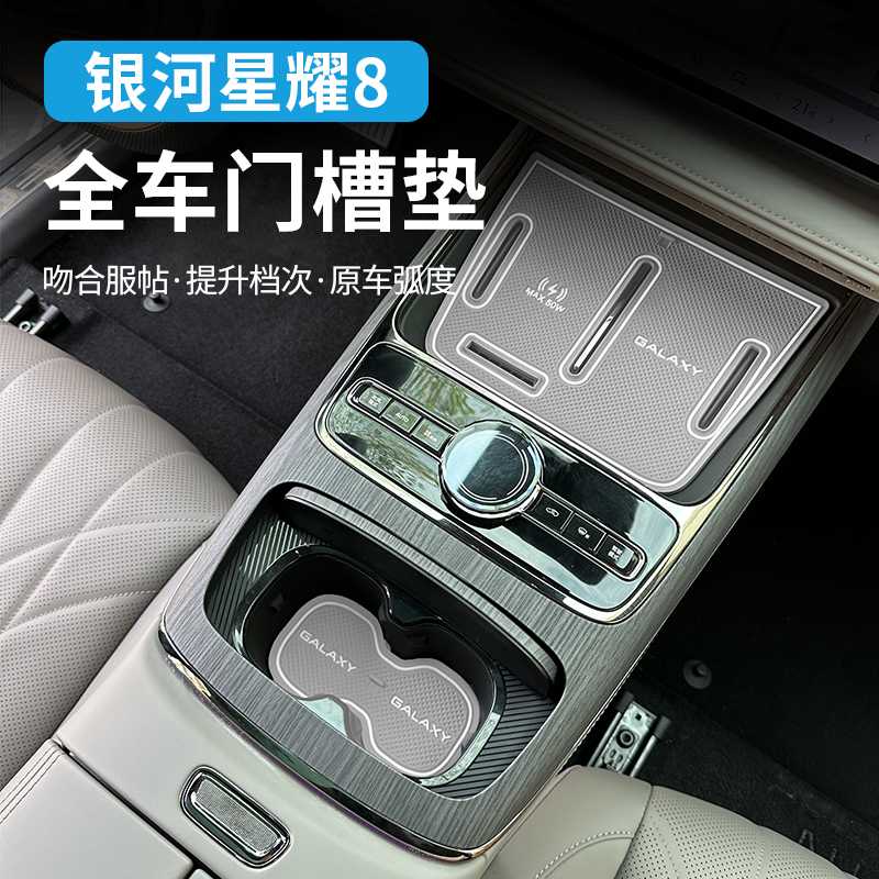 适用于吉利银河星耀8门槽垫水杯垫防滑垫内饰车用品改装专用配件