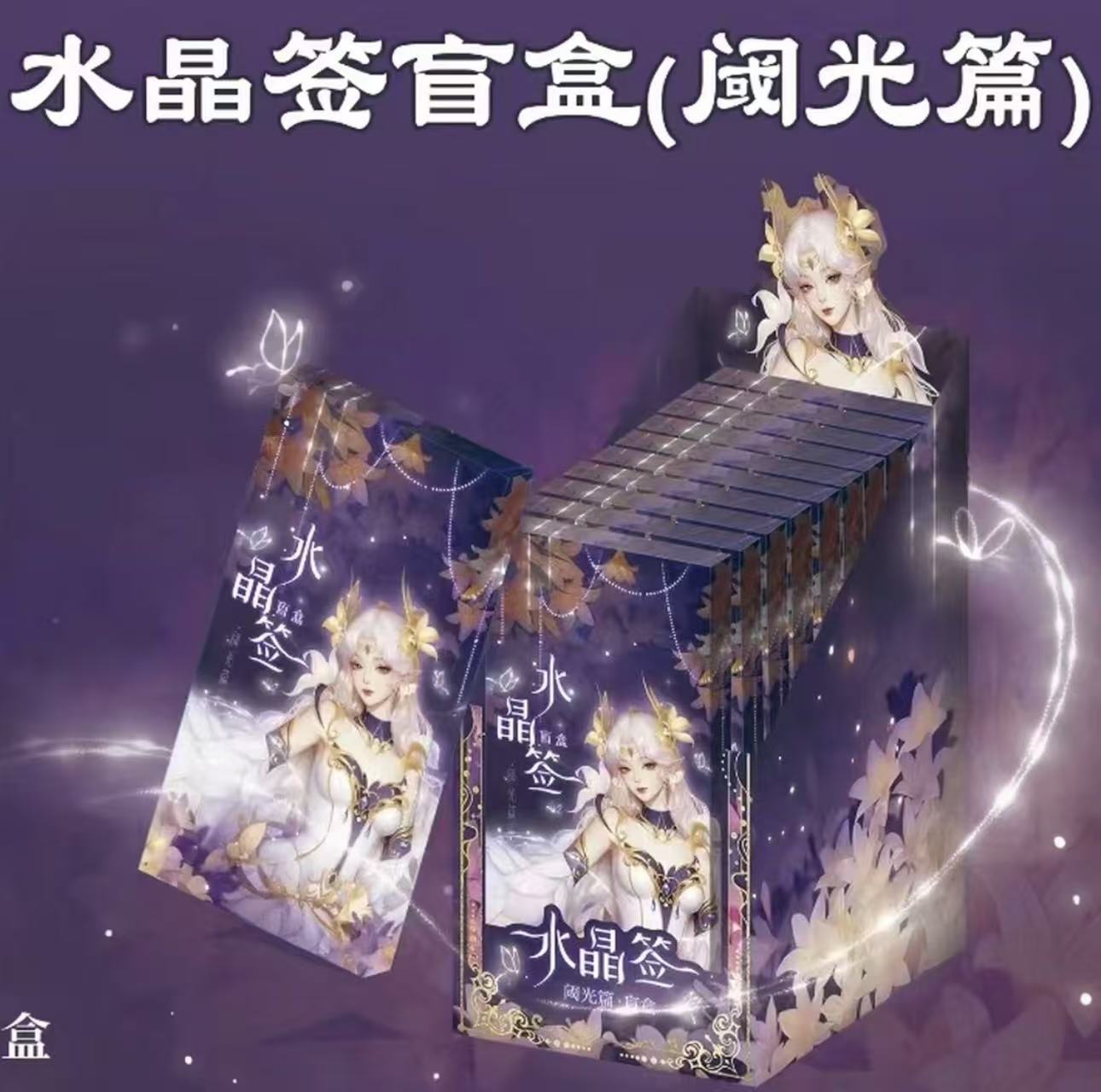 【平拆点盒】遇意 王者荣耀正版授权 水晶签 阈光篇