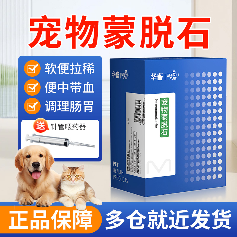 蒙脱石散粉宠物犬猫拉稀止泻拉肚子软便水便泰迪腹泻调理肠胃呕吐