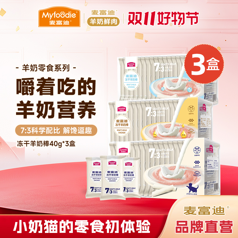 【羊奶冻干棒3盒装】麦富迪猫咪零食冻干羊奶棒补充营养成幼猫磨牙