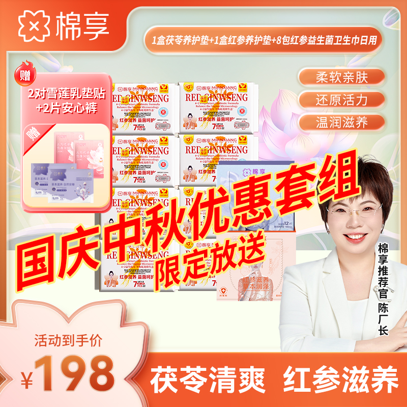 【中秋优惠套组】棉享红参茯苓养护垫+红参益生菌卫生巾组合