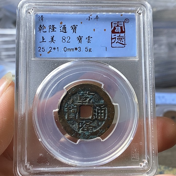 铜闻博文化乾隆通宝