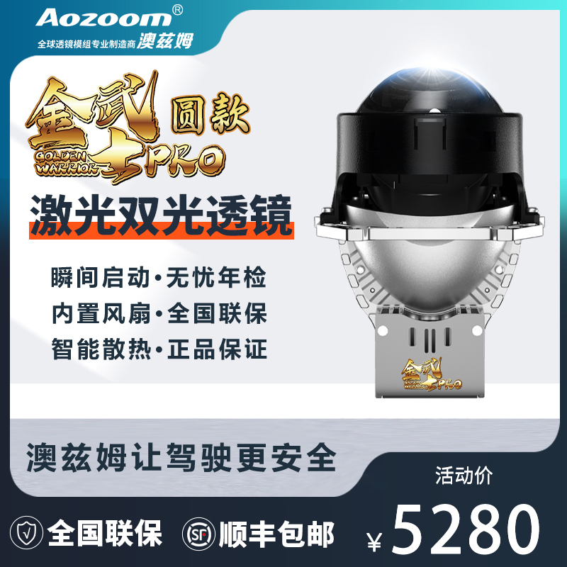 Aozoom/澳兹姆新款金武士PRO高显色反射激光透镜大灯改装车灯升级