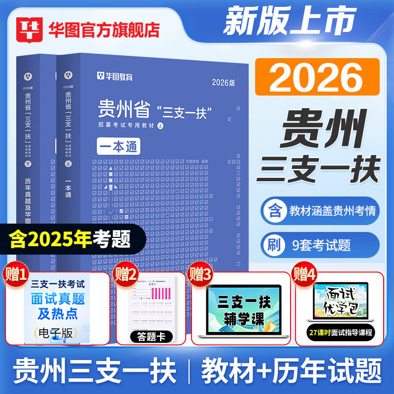 贵州三支一扶2026备考书】华图官方教材考试资料试卷公共基础知识