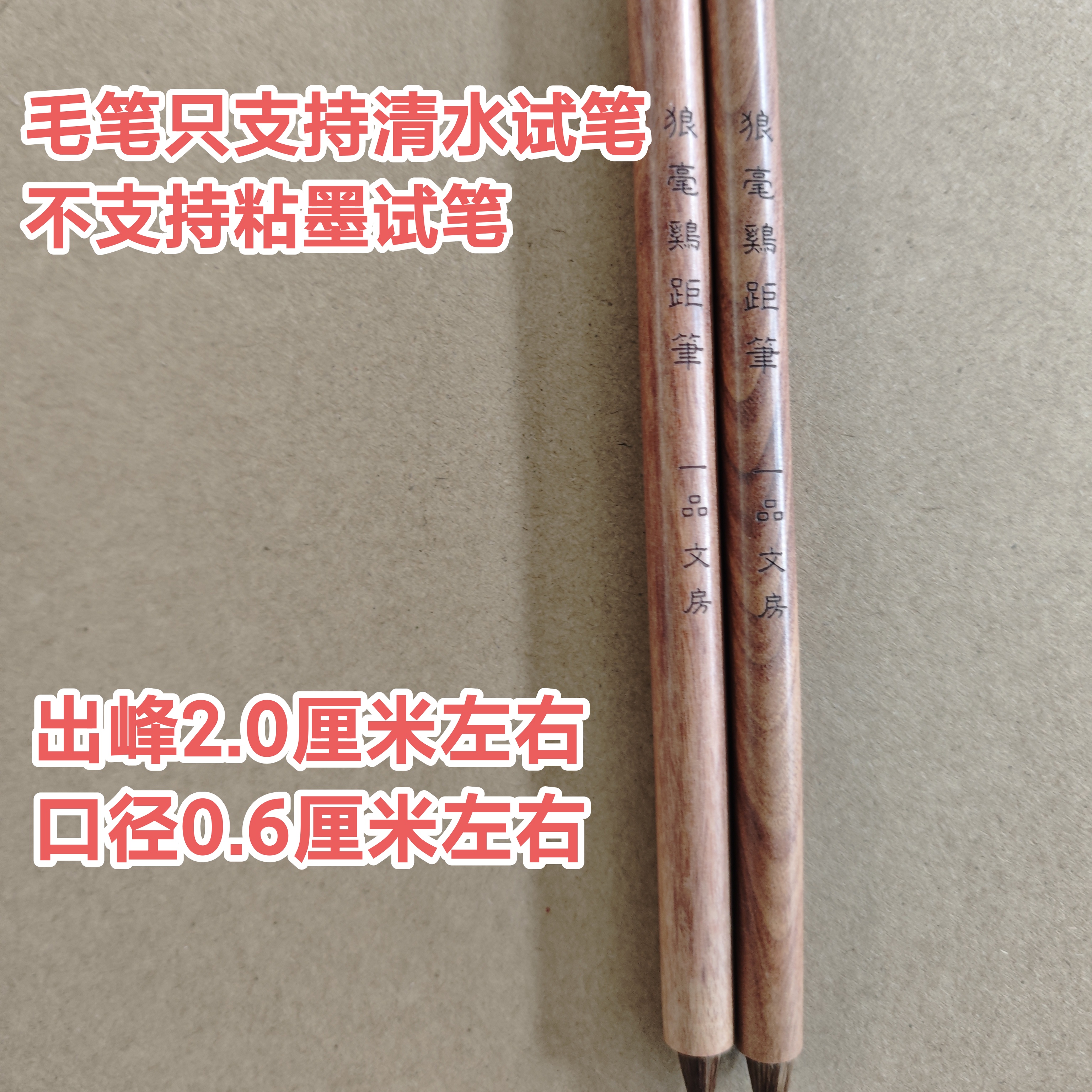 云B642；一品定制“狼毫鸡距笔”出峰2.0x0.6（一支）微瑕