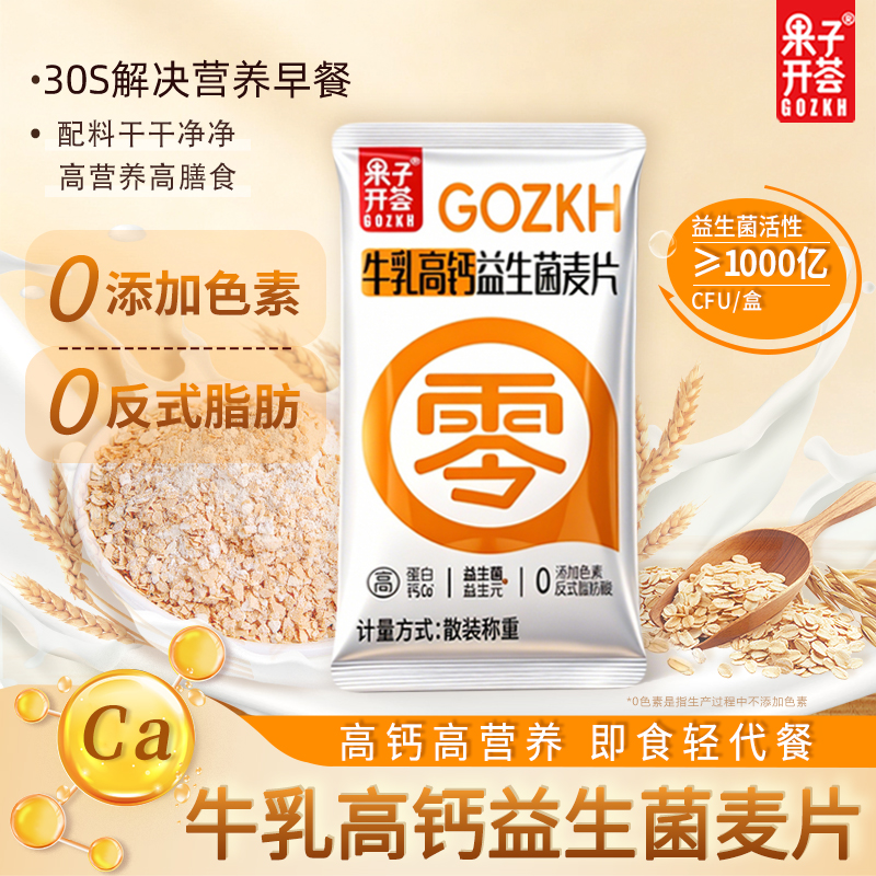 果子开荟 牛乳高钙益生菌麦片独立小包营养冲饮即食早餐代餐