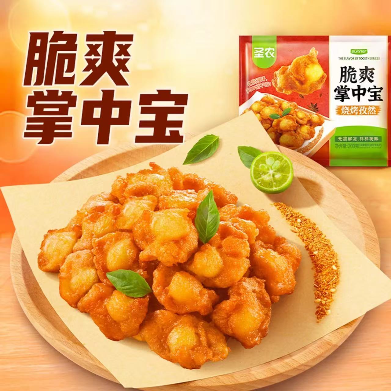 圣农脆爽掌中宝200g/包鸡脆骨烧烤零食香辣孜然下酒菜半成品2/4包