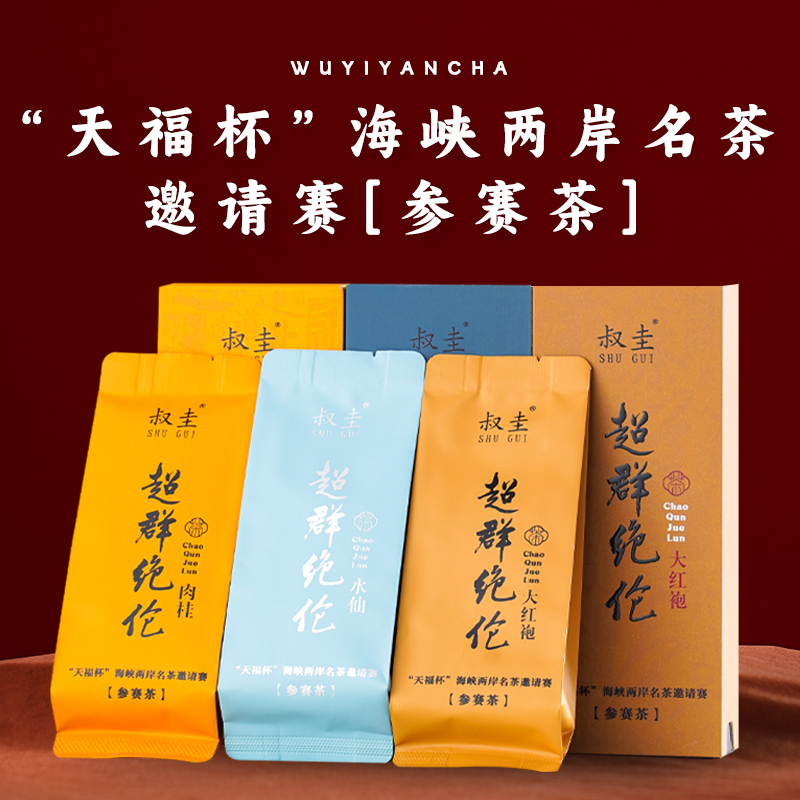 武夷岩茶大红袍水仙肉桂组合天福杯参赛茶中轻火新茶客水仙茶
