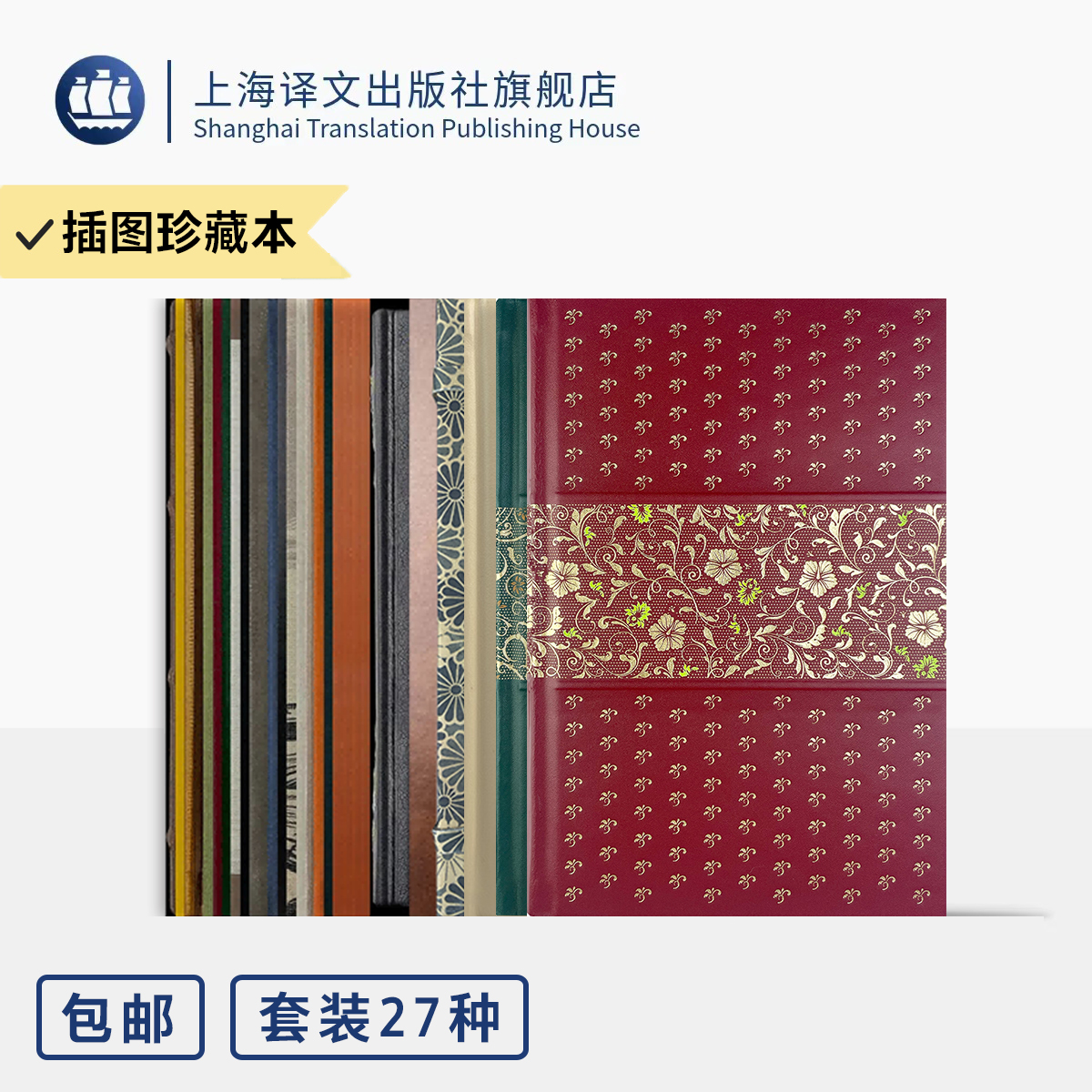 上海译文出版社二十七种插图珍藏本世界文学名著001-027