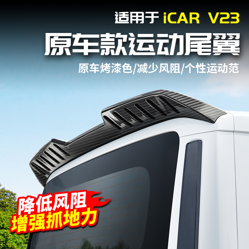 适用于奇瑞ICAR V23原车色尾翼扰流板顶翼无损改装饰配件用品外观