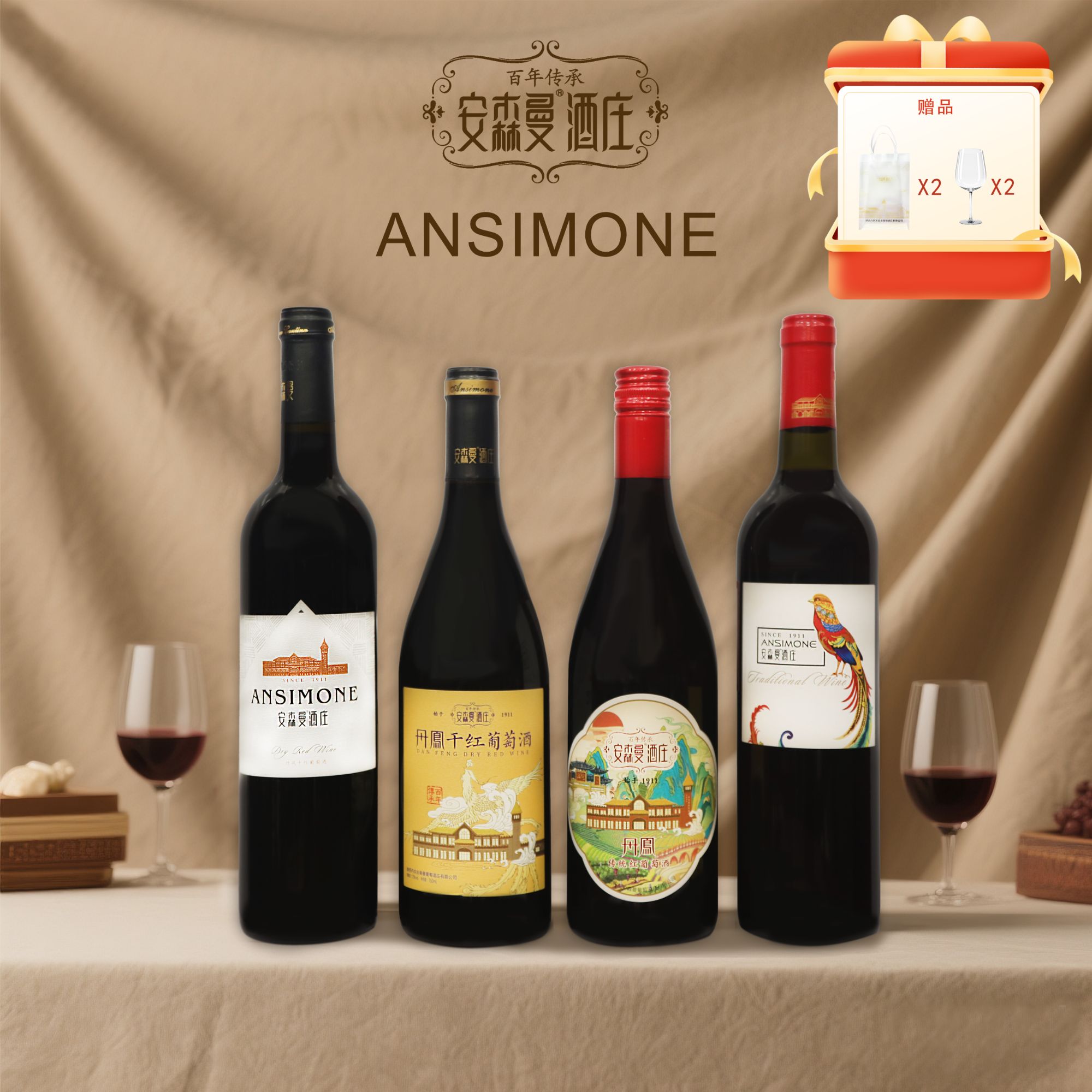 丹凤安森曼老传统 丹凤干红 锦鸡 传承干红 2甜2干 组合装安森曼