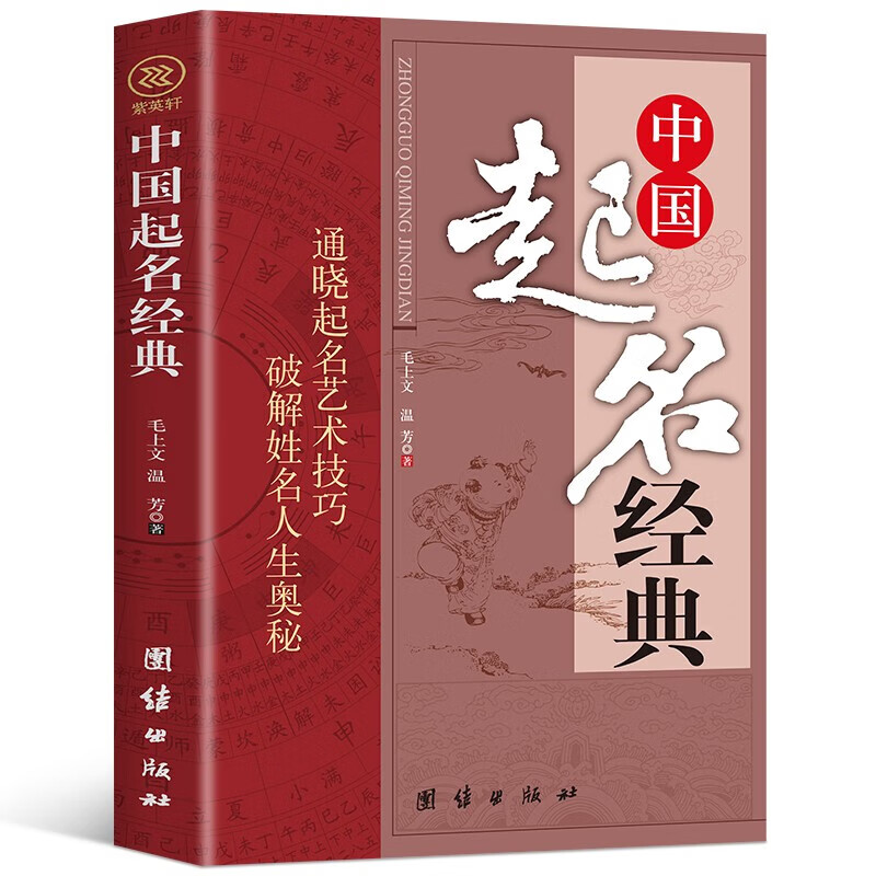 中国起名经典 生辰五行起名法 姓名的求法中国风水文化百科书籍