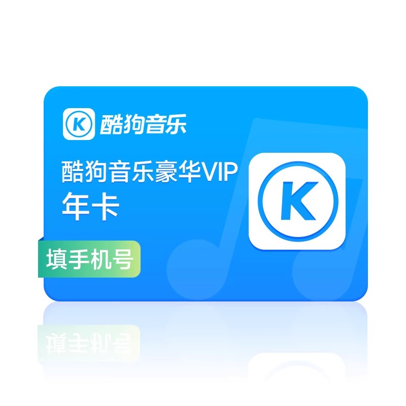 酷狗音乐豪华VIP会员12个月372天不支持车载不支持电视端