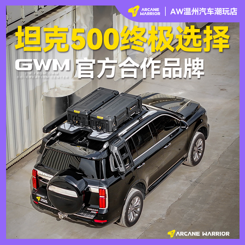 ARCANE WARRIOR坦克500专用AW车顶平台必买配件