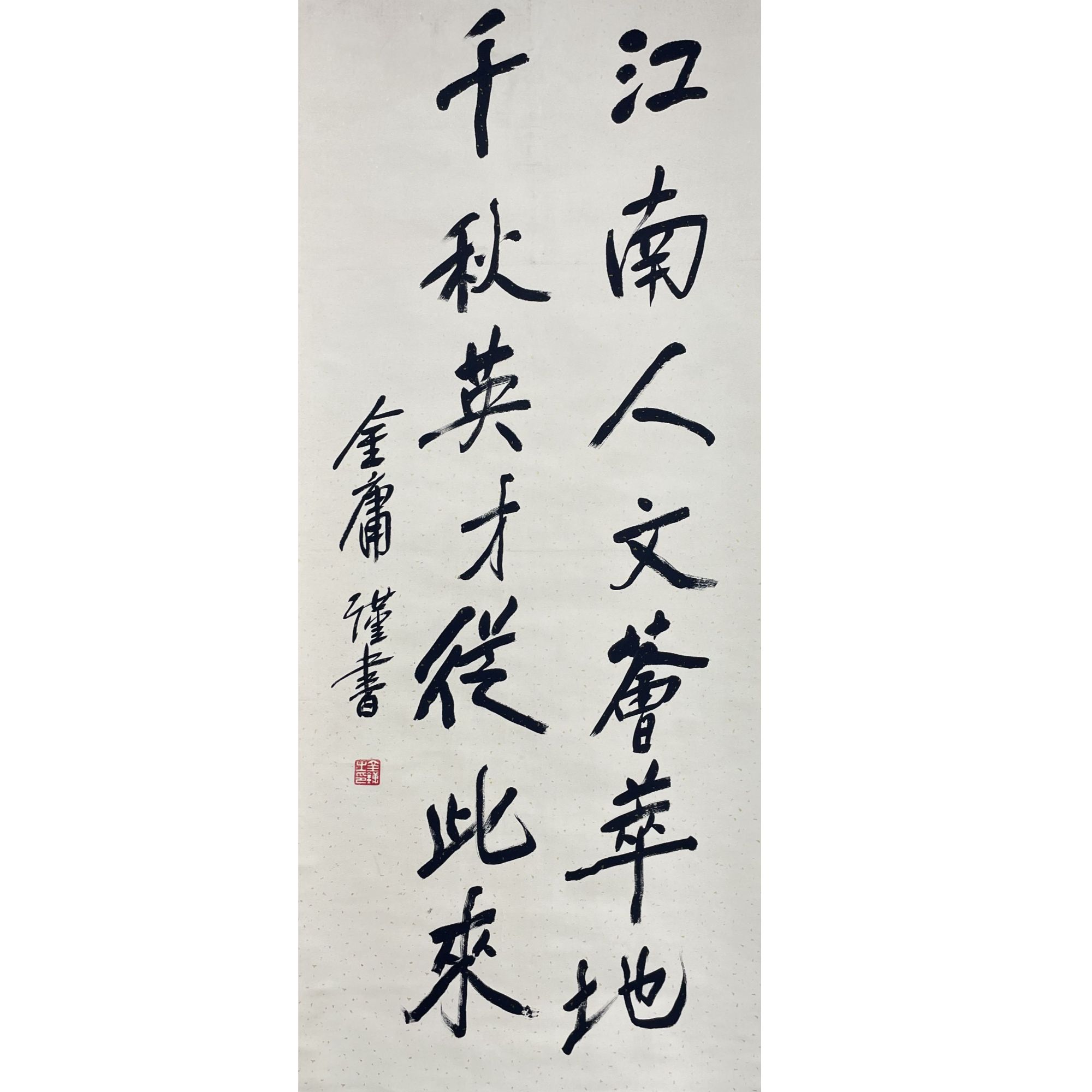 金庸 书法立轴 136*59cm 约 7.2平尺