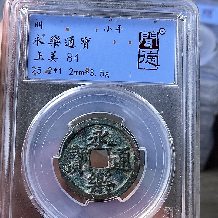 铜闻博文化永乐通宝