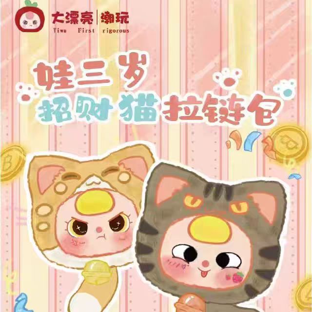 【番薯来拆吖～】招财猫拉链包