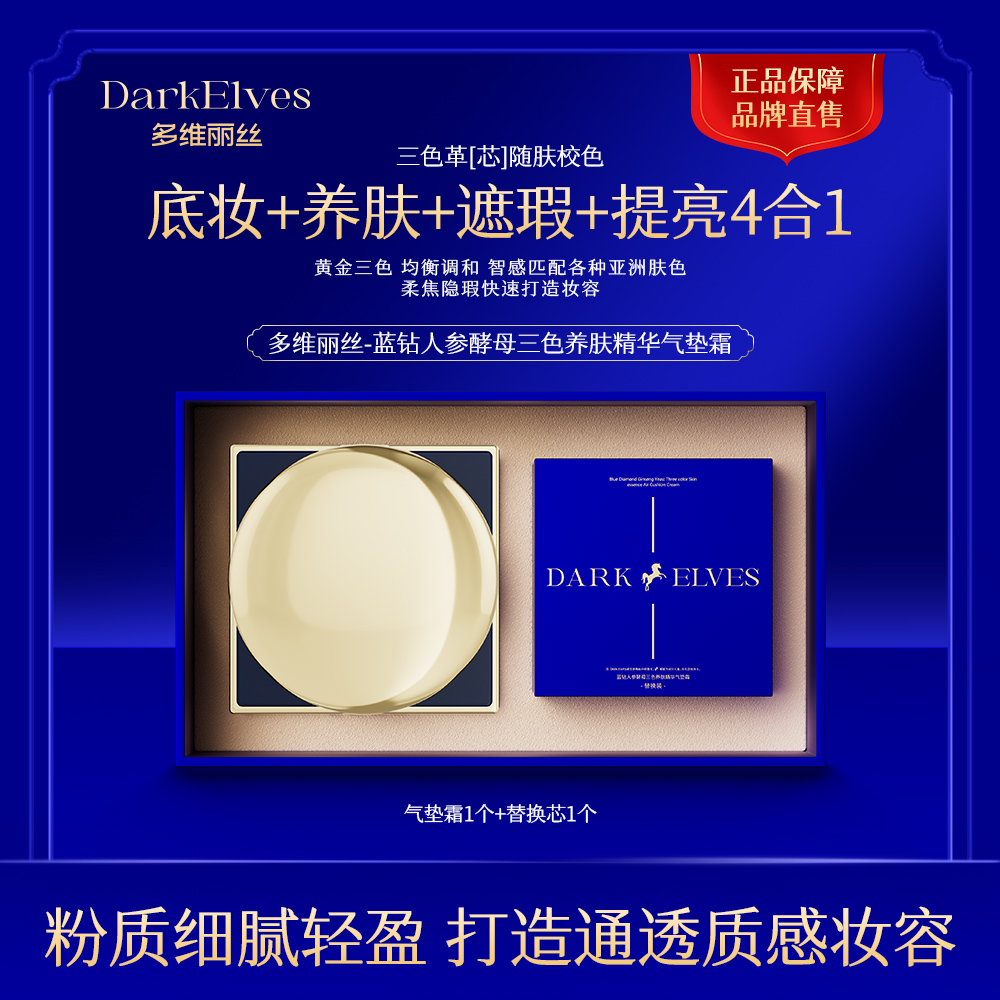 DarkElves 蓝钻版人参酵母三色养肤精华气垫Q团