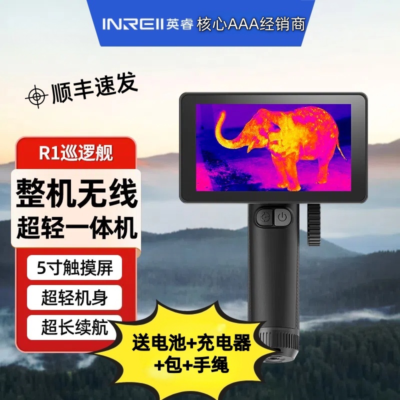 英睿热成像巡逻舰R1户外高清热相仪夜视仪R1+丛林观鸟搜救一体机
