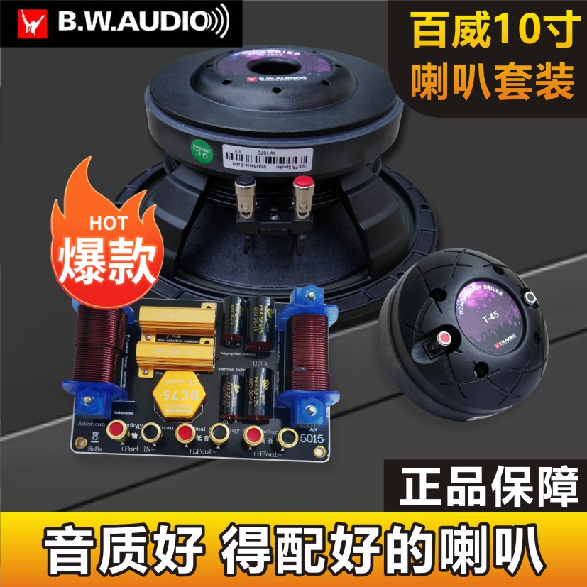 百威单10寸喇叭套装正品扬声音响低音专业