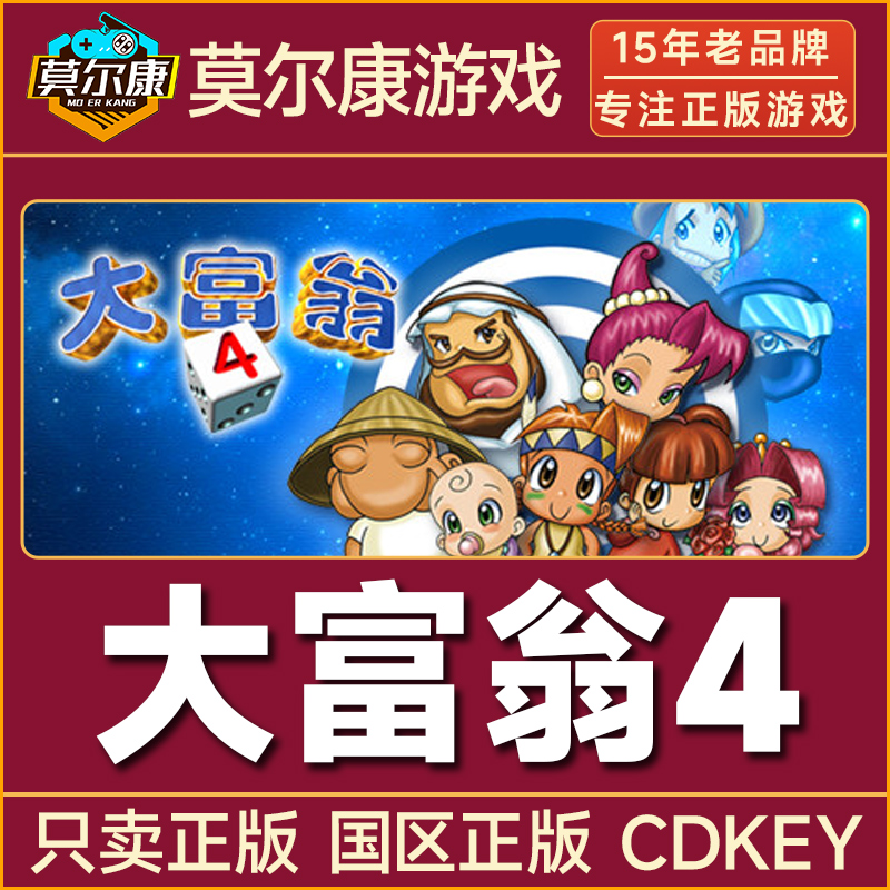 Steam游戏 大富翁4 RichMan 4 大富翁四 国区正版CDKey激活码