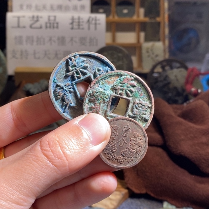 铜铁合金类（满30包邮）古钱币工艺品挂件