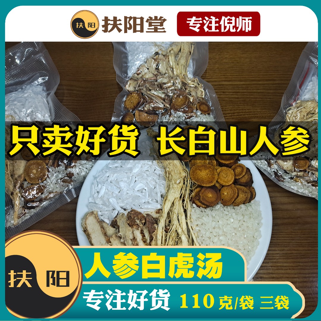 倪师正宗白虎人参汤【110克/袋】人参白虎汤甘草知母粳米石膏