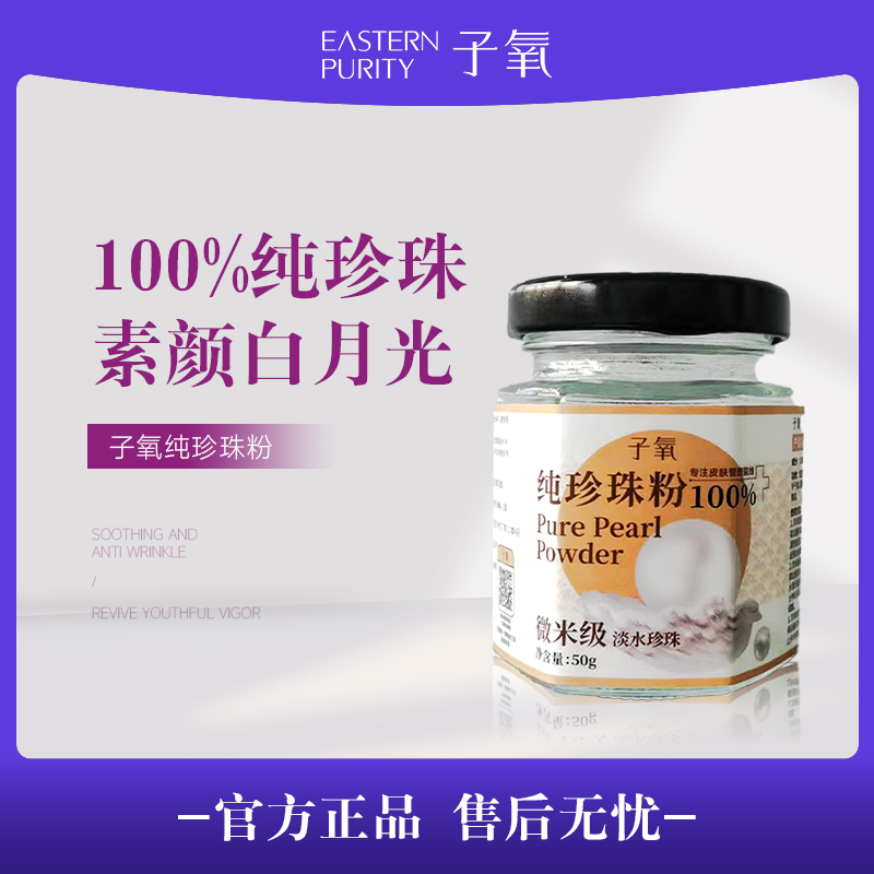 【嫩肤养肤】子氧纯珍珠粉（拍一发二，拍二发五）