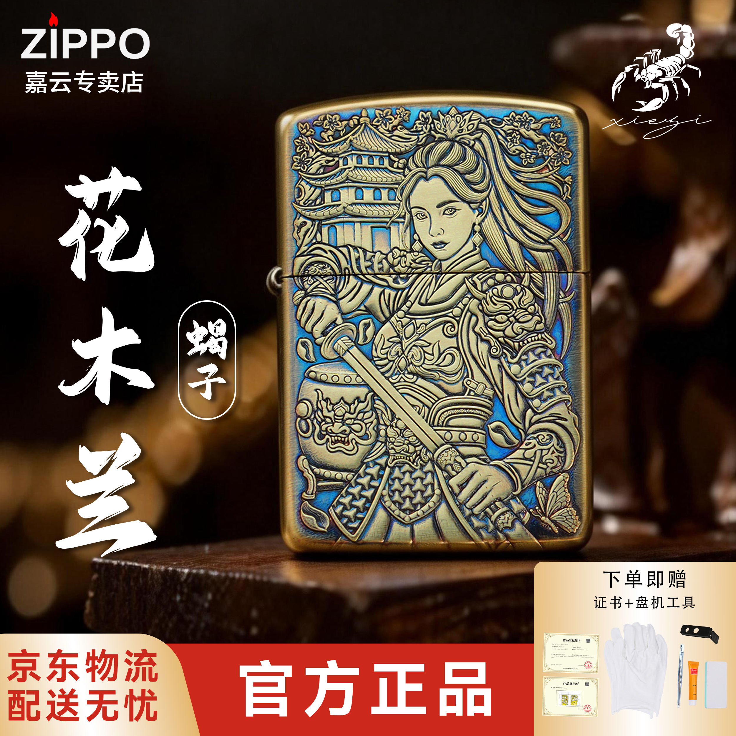 ZIPPO/之宝蝎子-黄铜盔甲【花木兰】男友生日礼物防风打火机-168