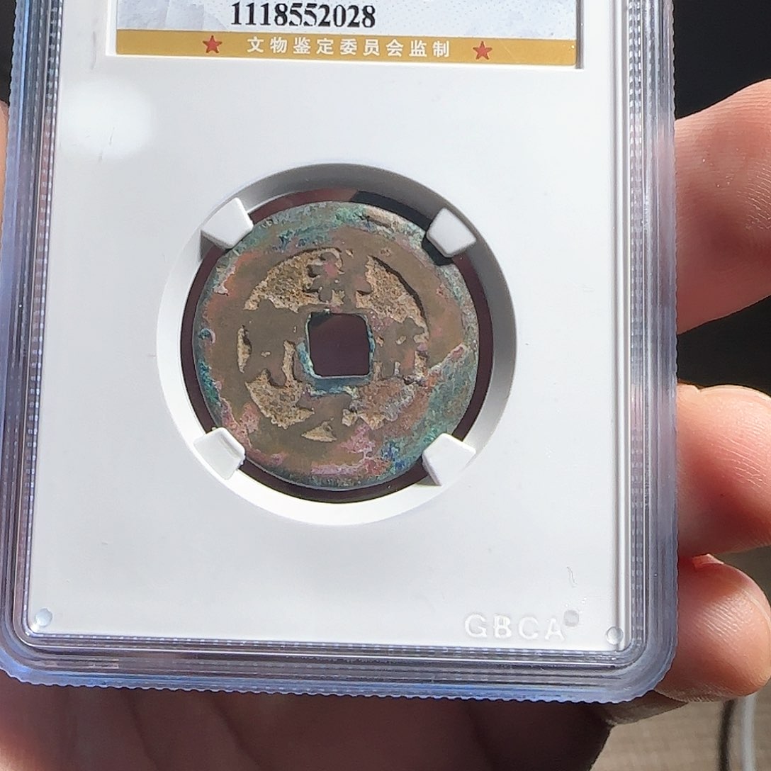 铜F评级鉴定盒子币一个