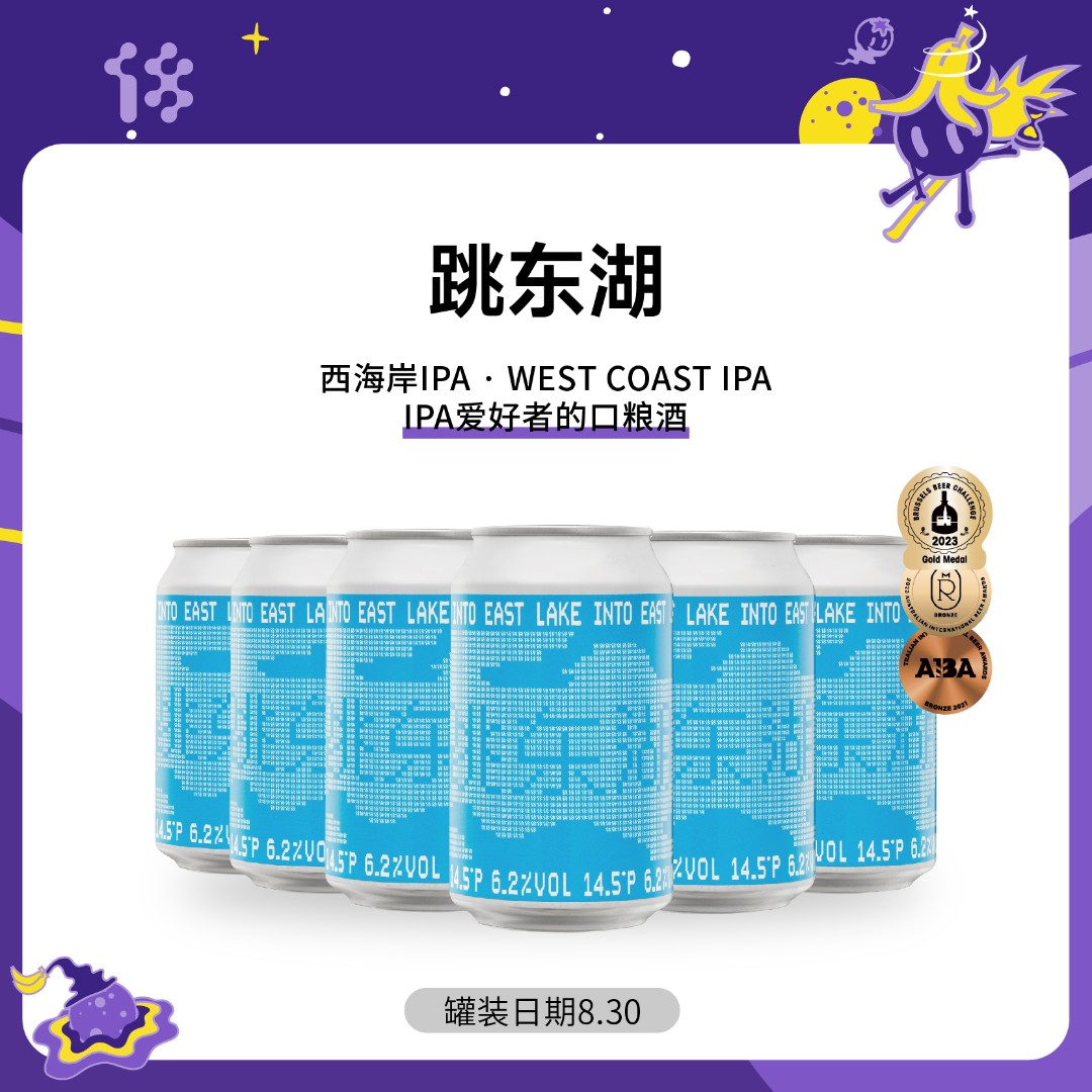 拾捌精酿跳东湖·INTO EAST LAKE | 西海岸ipa 印度淡色艾尔啤酒