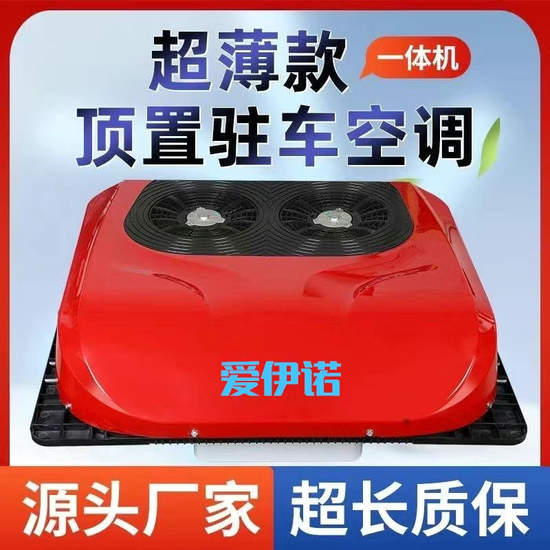 K2000系列驻车顶置一体机制冷空调24V变频重卡遥控双风扇