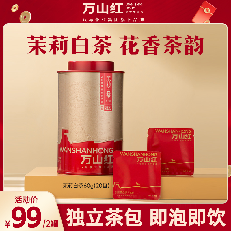 万山红茶叶福鼎茉莉白茶白牡丹茶叶小方片独立小包八马茶业旗下