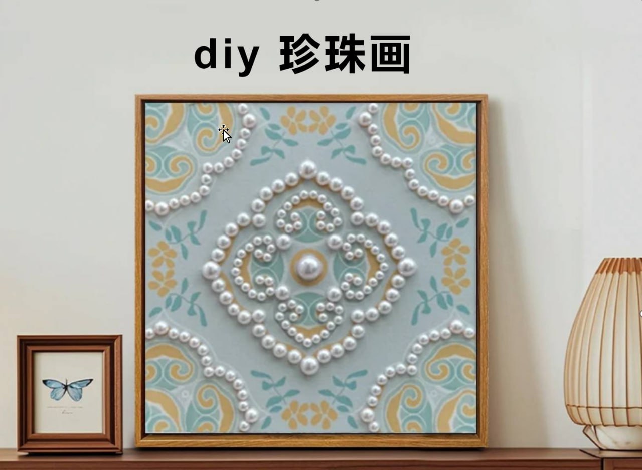珍珠画DIY/拍了联系客服