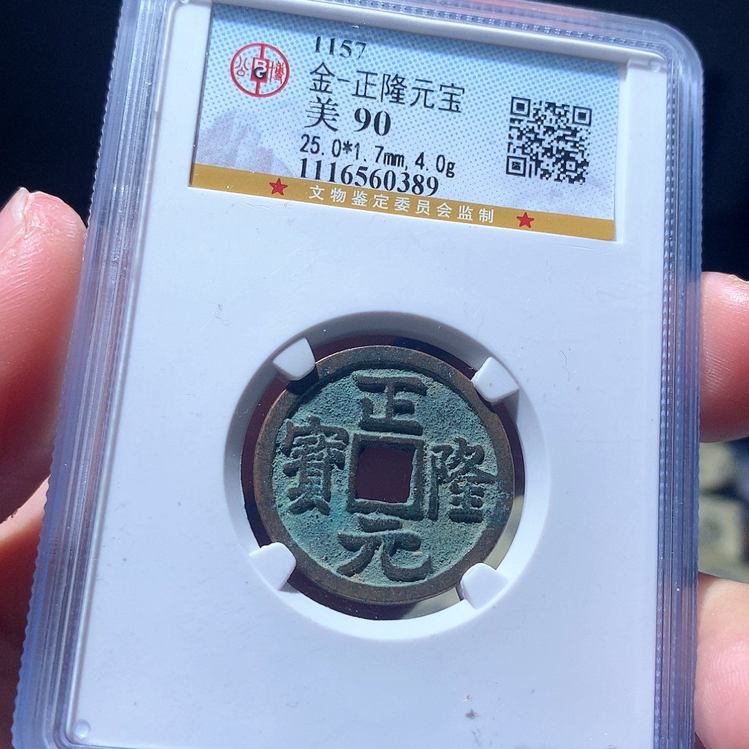金属QY。正隆元宝90分0389