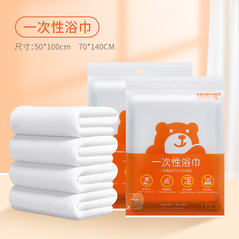 拼购熊一次性浴巾单独包装出差干湿两用加厚加大号旅行用品便携