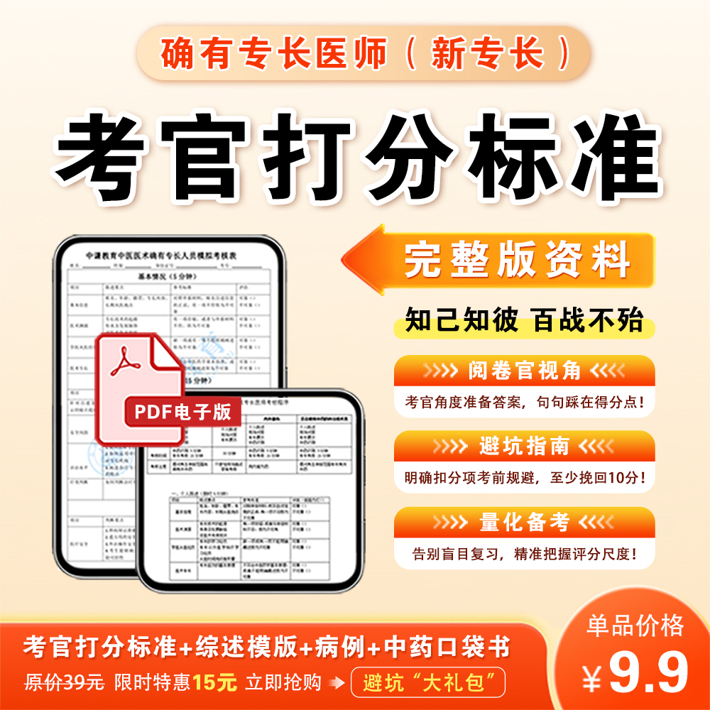 确有专长医师（新专长）考官打分标准