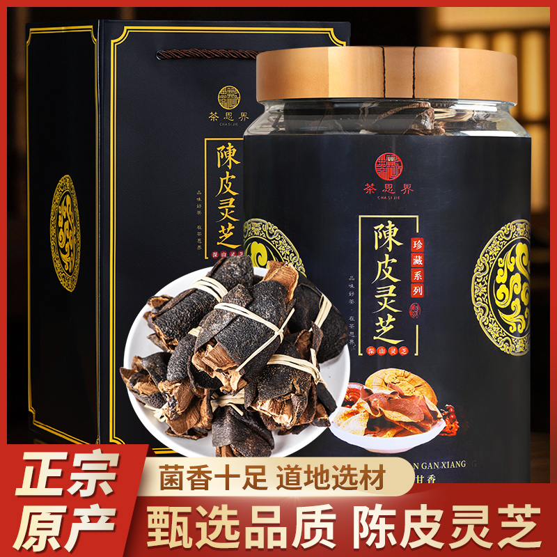 陈皮灵芝新会老陈皮加上云南灵芝片泡汤泡水煮水送礼500克大份量