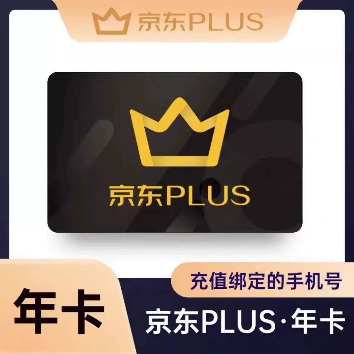 【自动充值】京东plus会员12个月 年卡直充到账