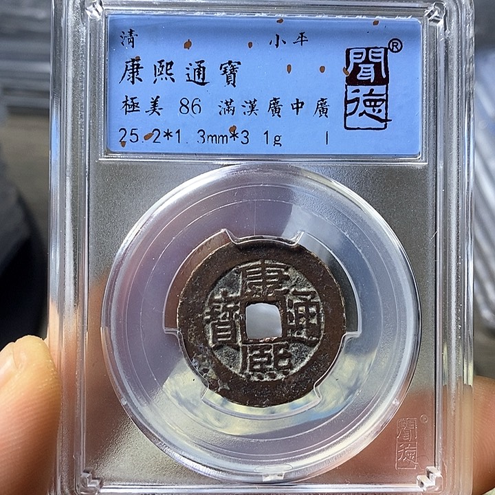 铜闻博文化康熙通宝